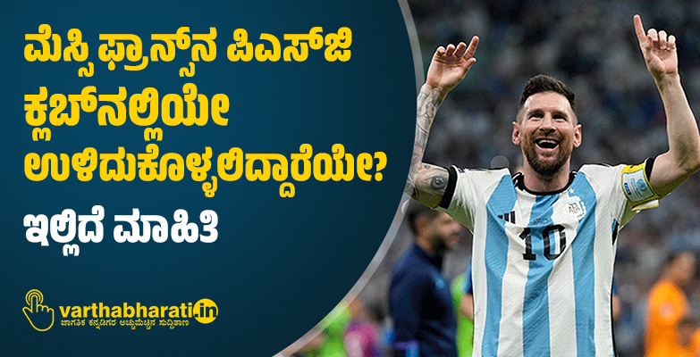 ಮೆಸ್ಸಿ ಫ್ರಾನ್ಸ್‌ನ ಪಿಎಸ್‌ಜಿ ಕ್ಲಬ್‌ನಲ್ಲಿಯೇ ಉಳಿದುಕೊಳ್ಳಲಿದ್ದಾರೆಯೇ?: ಇಲ್ಲಿದೆ ಮಾಹಿತಿ