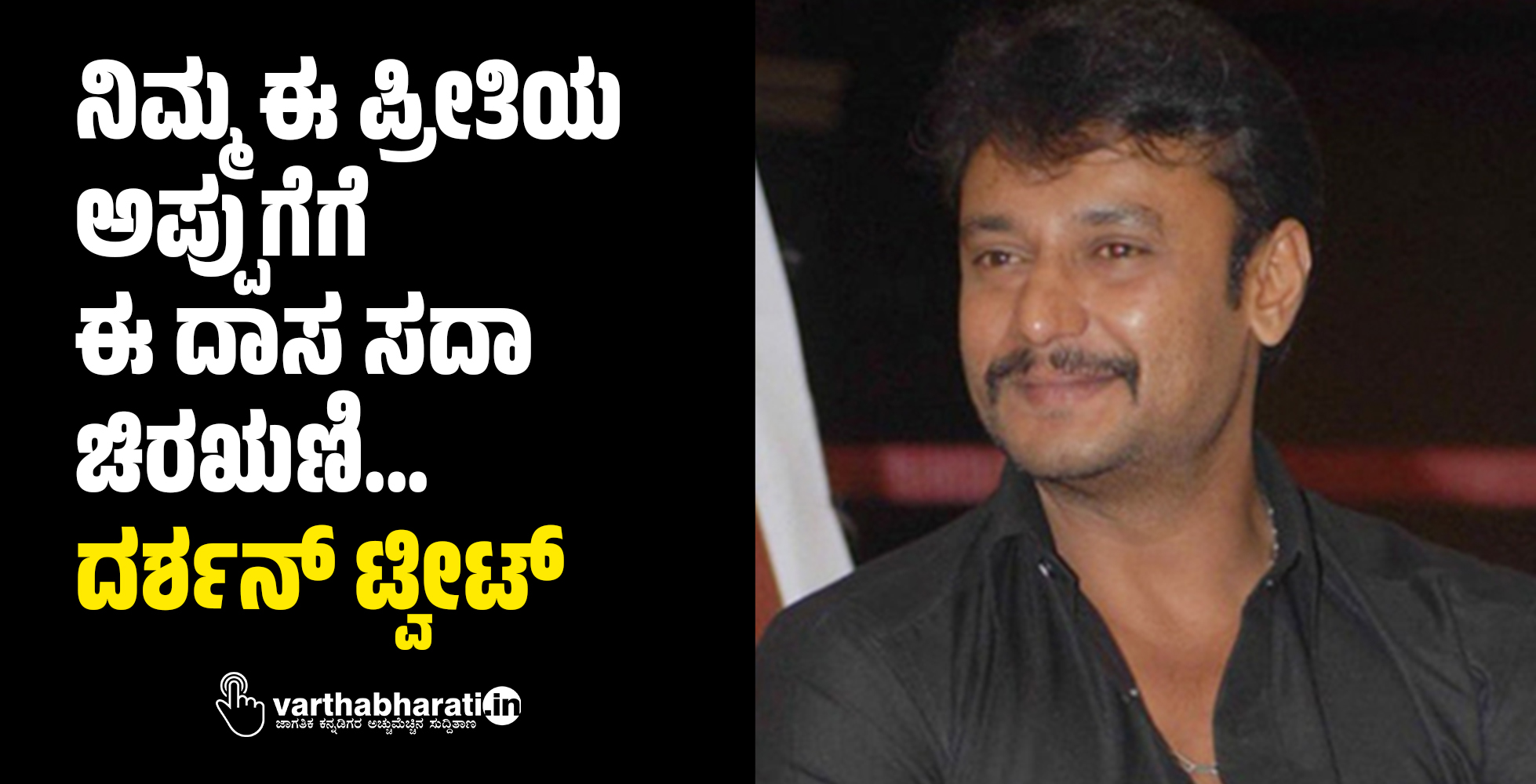 ನಿಮ್ಮ ಈ ಪ್ರೀತಿಯ ಅಪ್ಪುಗೆಗೆ ಈ ದಾಸ ಸದಾ ಚಿರಋಣಿ...: ದರ್ಶನ್ ಟ್ವೀಟ್