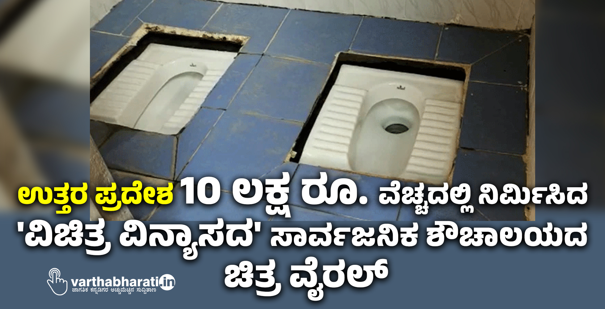 ಉತ್ತರ ಪ್ರದೇಶ: 10 ಲಕ್ಷ ರೂ. ವೆಚ್ಚದಲ್ಲಿ ನಿರ್ಮಿಸಿದ ವಿಚಿತ್ರ ವಿನ್ಯಾಸದ ಸಾರ್ವಜನಿಕ ಶೌಚಾಲಯದ ಚಿತ್ರ ವೈರಲ್