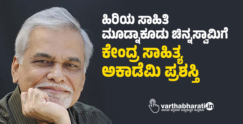 ಹಿರಿಯ ಸಾಹಿತಿ ಮೂಡ್ನಾಕೂಡು ಚಿನ್ನಸ್ವಾಮಿಗೆ ಕೇಂದ್ರ ಸಾಹಿತ್ಯ ಅಕಾಡೆಮಿ ಪ್ರಶಸ್ತಿ