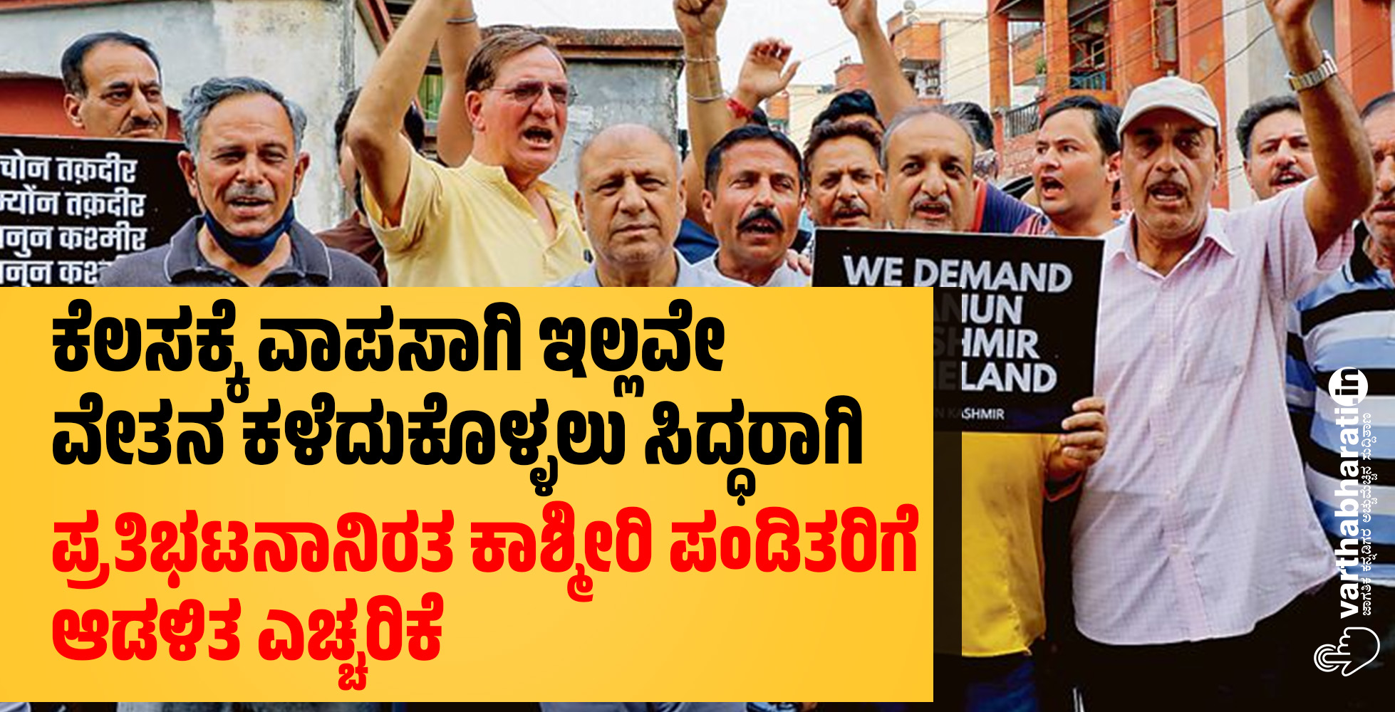 ಕೆಲಸಕ್ಕೆ ವಾಪಸಾಗಿ ಇಲ್ಲವೇ ವೇತನ ಕಳೆದುಕೊಳ್ಳಲು ಸಿದ್ಧರಾಗಿ: ಪ್ರತಿಭಟನಾನಿರತ ಕಾಶ್ಮೀರಿ ಪಂಡಿತರಿಗೆ ಆಡಳಿತ ಎಚ್ಚರಿಕೆ