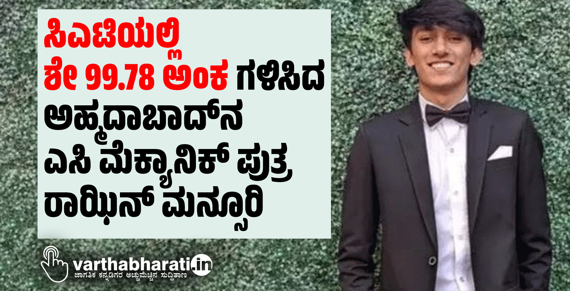 ಸಿಎಟಿಯಲ್ಲಿ ಶೇ 99.78 ಅಂಕ ಗಳಿಸಿದ ಅಹ್ಮದಾಬಾದ್‌ನ ಎಸಿ ಮೆಕ್ಯಾನಿಕ್‌ ಪುತ್ರ ರಾಝಿನ್‌ ಮನ್ಸೂರಿ