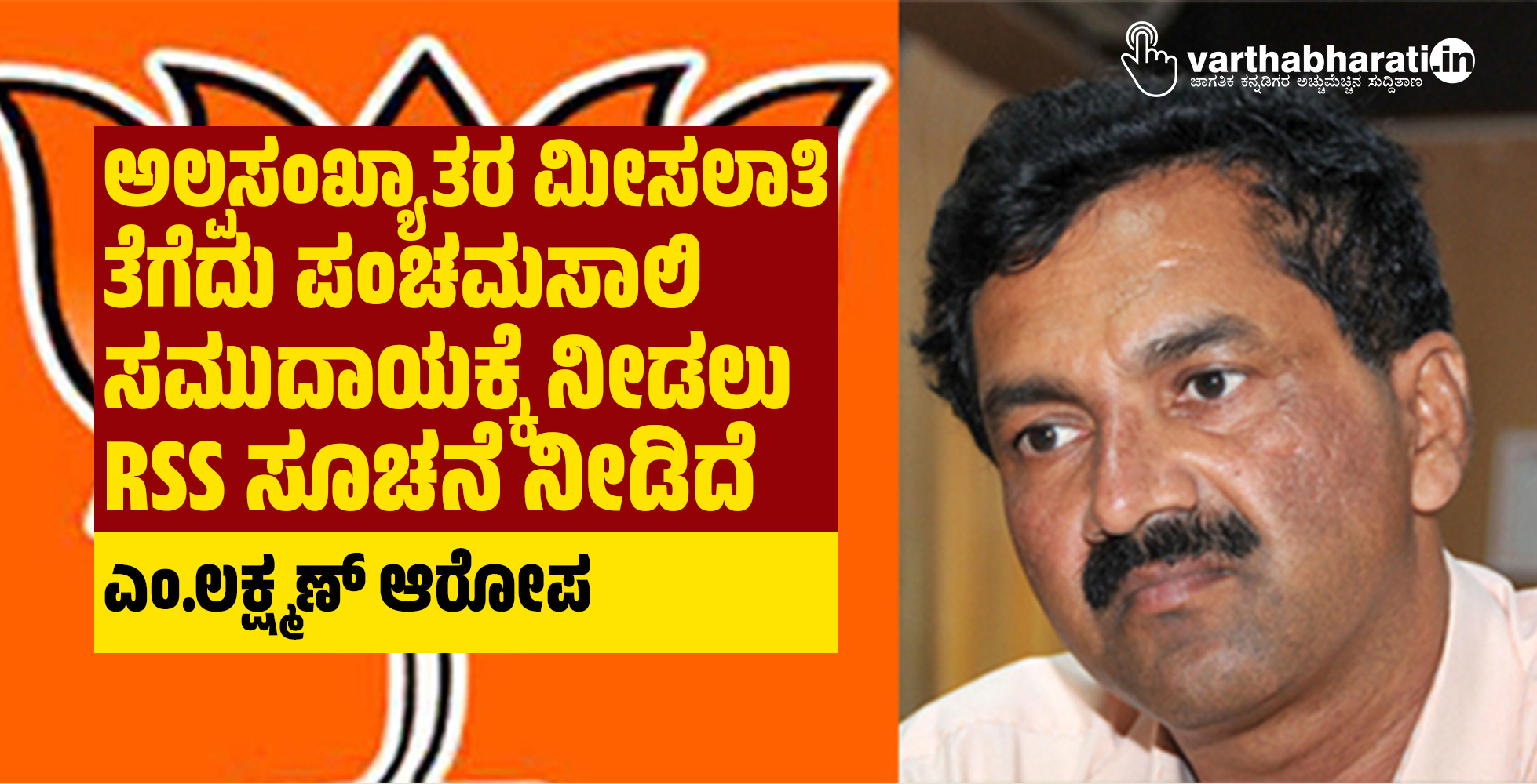 ಅಲ್ಪಸಂಖ್ಯಾತರ ಮೀಸಲಾತಿ ತೆಗೆದು ಪಂಚಮಸಾಲಿ ಸಮುದಾಯಕ್ಕೆ ನೀಡಲು RSS ಸೂಚನೆ ನೀಡಿದೆ: ಎಂ.ಲಕ್ಷ್ಮಣ್ ಆರೋಪ
