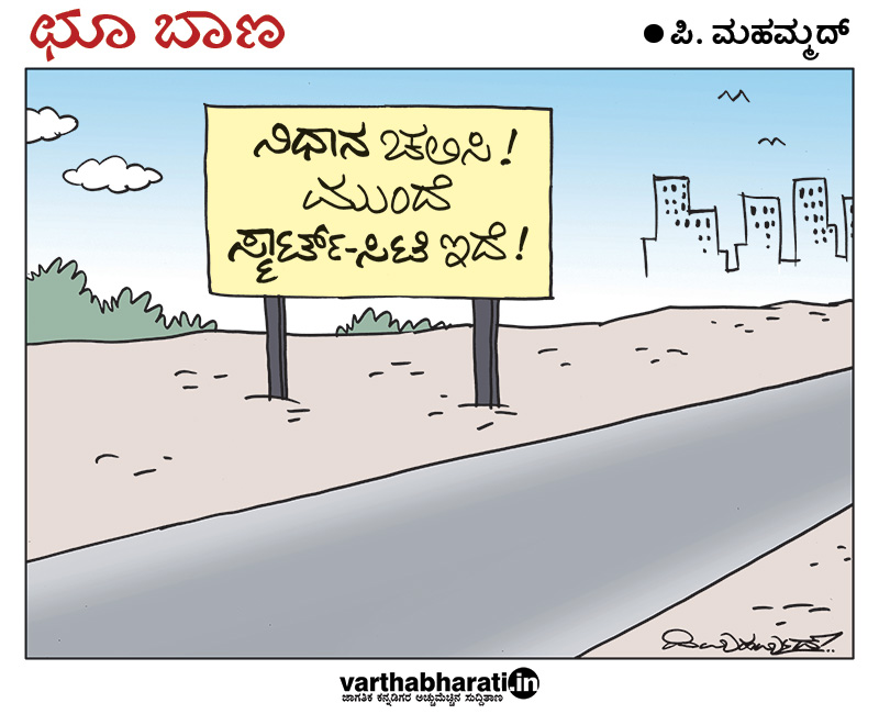 ಛೂ ಬಾಣ | ಪಿ. ಮಹಮ್ಮದ್ ಕಾರ್ಟೂನ್