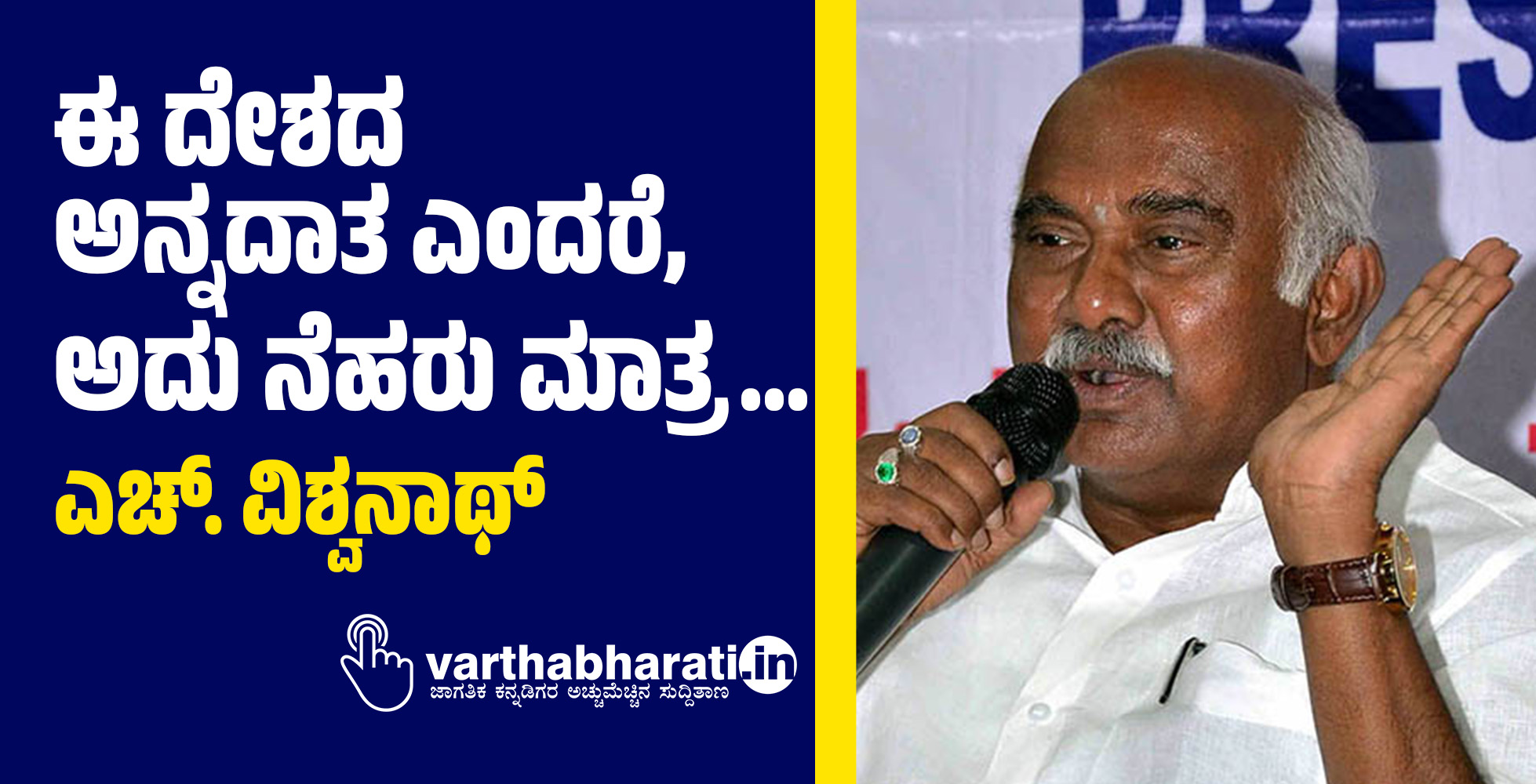 ಈ ದೇಶದ ಅನ್ನದಾತ ಎಂದರೆ, ಅದು ನೆಹರು ಮಾತ್ರ...: ಎಚ್.ವಿಶ್ವನಾಥ್