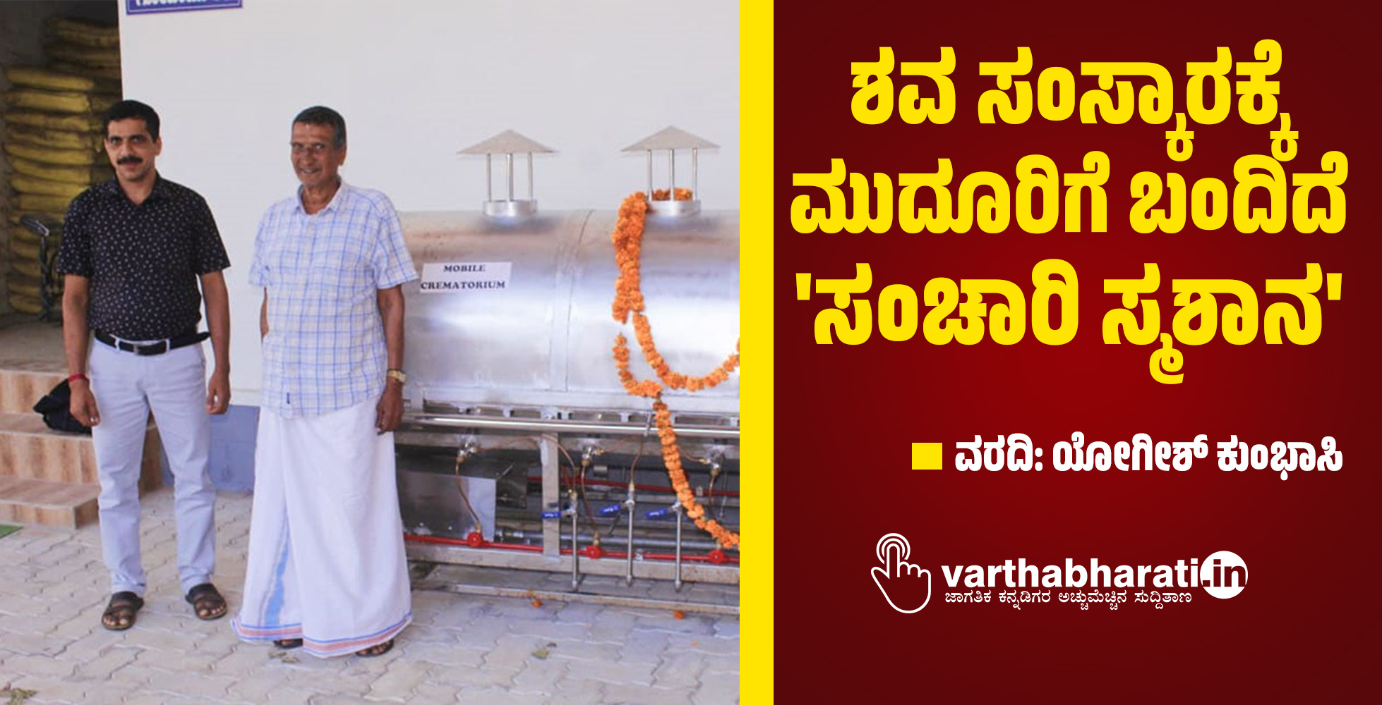 ಶವ ಸಂಸ್ಕಾರಕ್ಕೆ ಮುದೂರಿಗೆ ಬಂದಿದೆ ಸಂಚಾರಿ ಸ್ಮಶಾನ