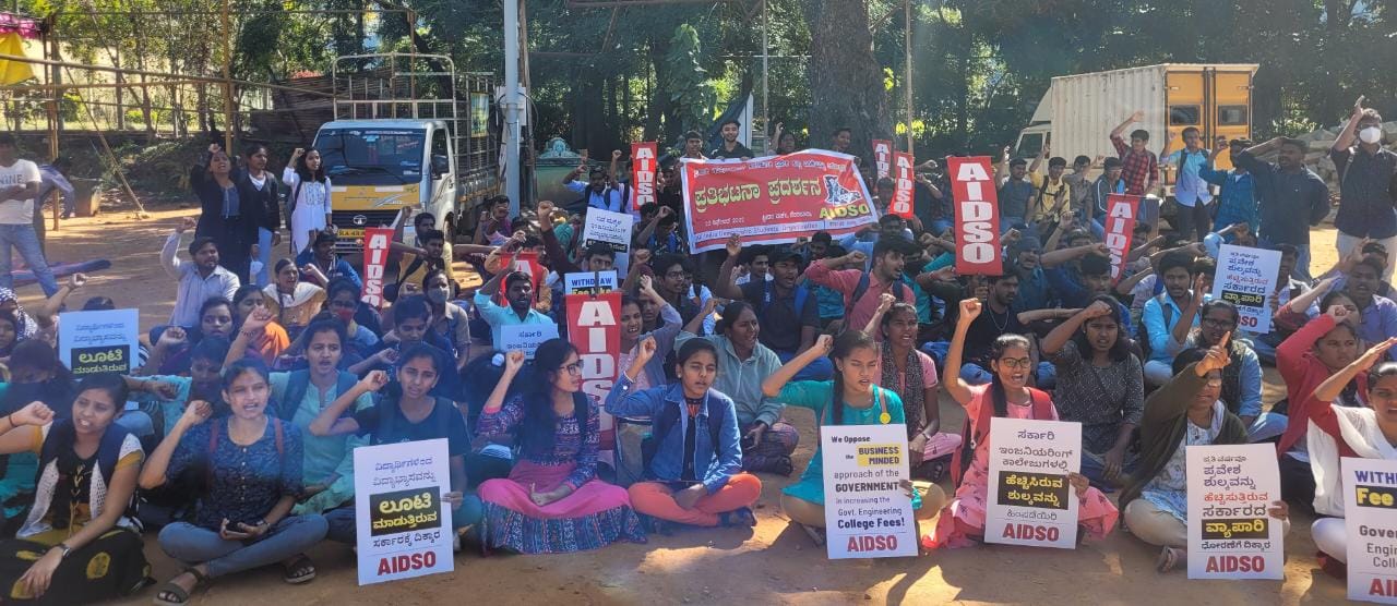 ಇಂಜಿನಿಯರಿಂಗ್ ಪ್ರವೇಶ ಶುಲ್ಕ ಹೆಚ್ಚಳದ ವಿರುದ್ಧ ಎಐಡಿಎಸ್‍ಓ ಪ್ರತಿಭಟನೆ
