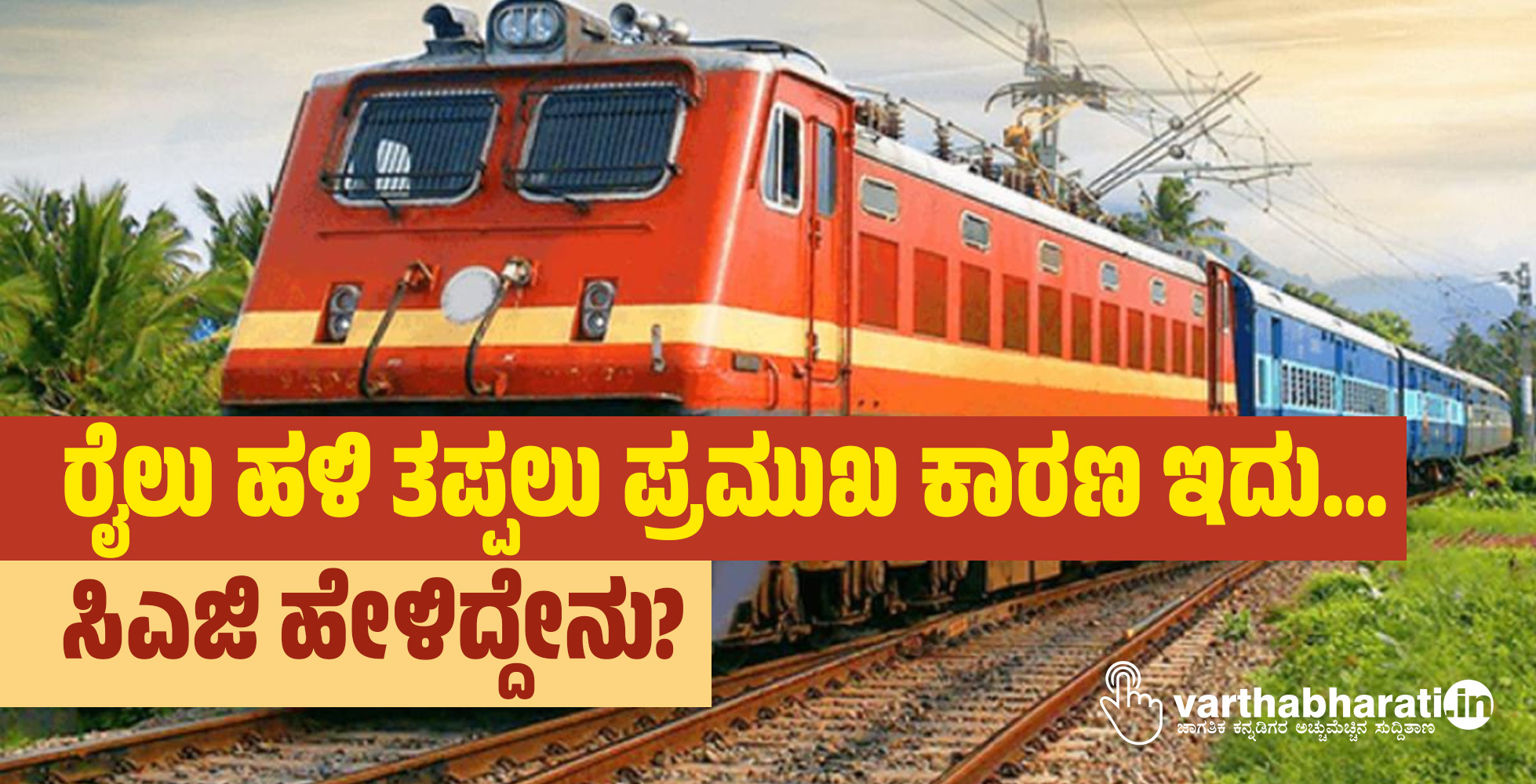 ರೈಲು ಹಳಿ ತಪ್ಪಲು ಪ್ರಮುಖ ಕಾರಣ ಇದು... ಸಿಎಜಿ ಹೇಳಿದ್ದೇನು?