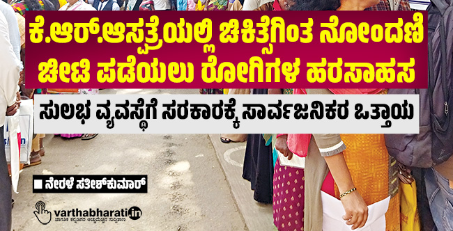 ಕೆ.ಆರ್.ಆಸ್ಪತ್ರೆಯಲ್ಲಿ ಚಿಕಿತ್ಸೆಗಿಂತ ನೋಂದಣಿ ಚೀಟಿ ಪಡೆಯಲು ರೋಗಿಗಳ ಹರಸಾಹಸ