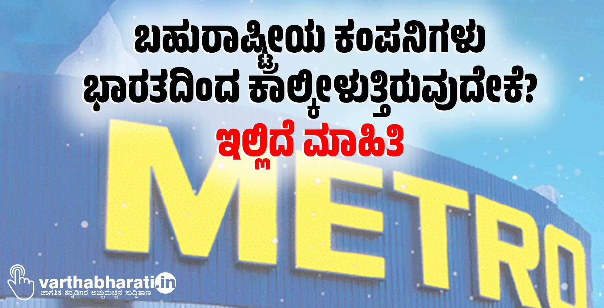 ಬಹುರಾಷ್ಟ್ರೀಯ ಕಂಪನಿಗಳು ಭಾರತದಿಂದ ಕಾಲ್ಕೀಳುತ್ತಿರುವುದೇಕೆ?: ಇಲ್ಲಿದೆ ಮಾಹಿತಿ ಬಹುರಾಷ್ಟ್ರೀಯ ಕಂಪನಿಗಳು ಭಾರತದಿಂದ ಕಾಲ್ಕೀಳುತ್ತಿರುವುದೇಕೆ?: ಇಲ್ಲಿದೆ ಮಾಹಿತಿ