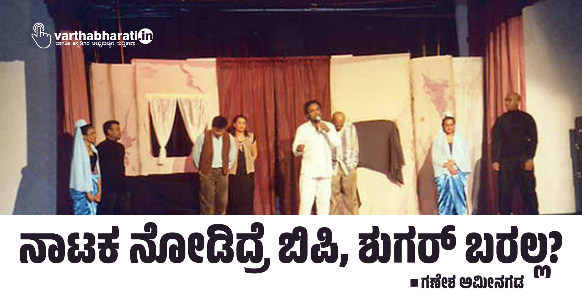 ನಾಟಕ ನೋಡಿದ್ರೆ ಬಿಪಿ, ಶುಗರ್ ಬರಲ್ಲ?