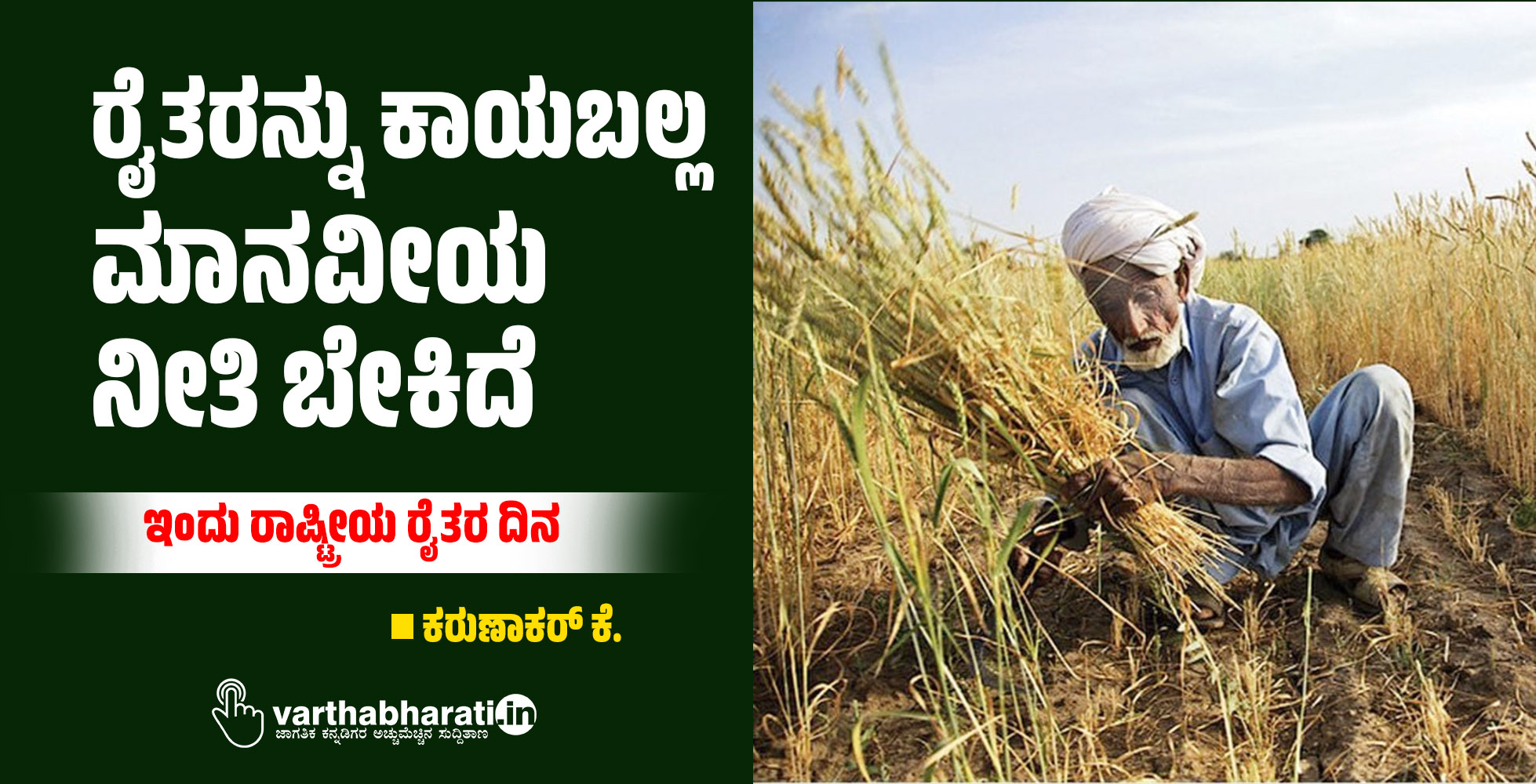 ರೈತರನ್ನು ಕಾಯಬಲ್ಲ ಮಾನವೀಯ ನೀತಿ ಬೇಕಿದೆ