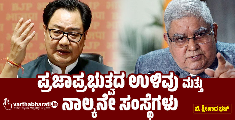 ಪ್ರಜಾಪ್ರಭುತ್ವದ ಉಳಿವು ಮತ್ತು ನಾಲ್ಕನೇ ಸಂಸ್ಥೆಗಳು