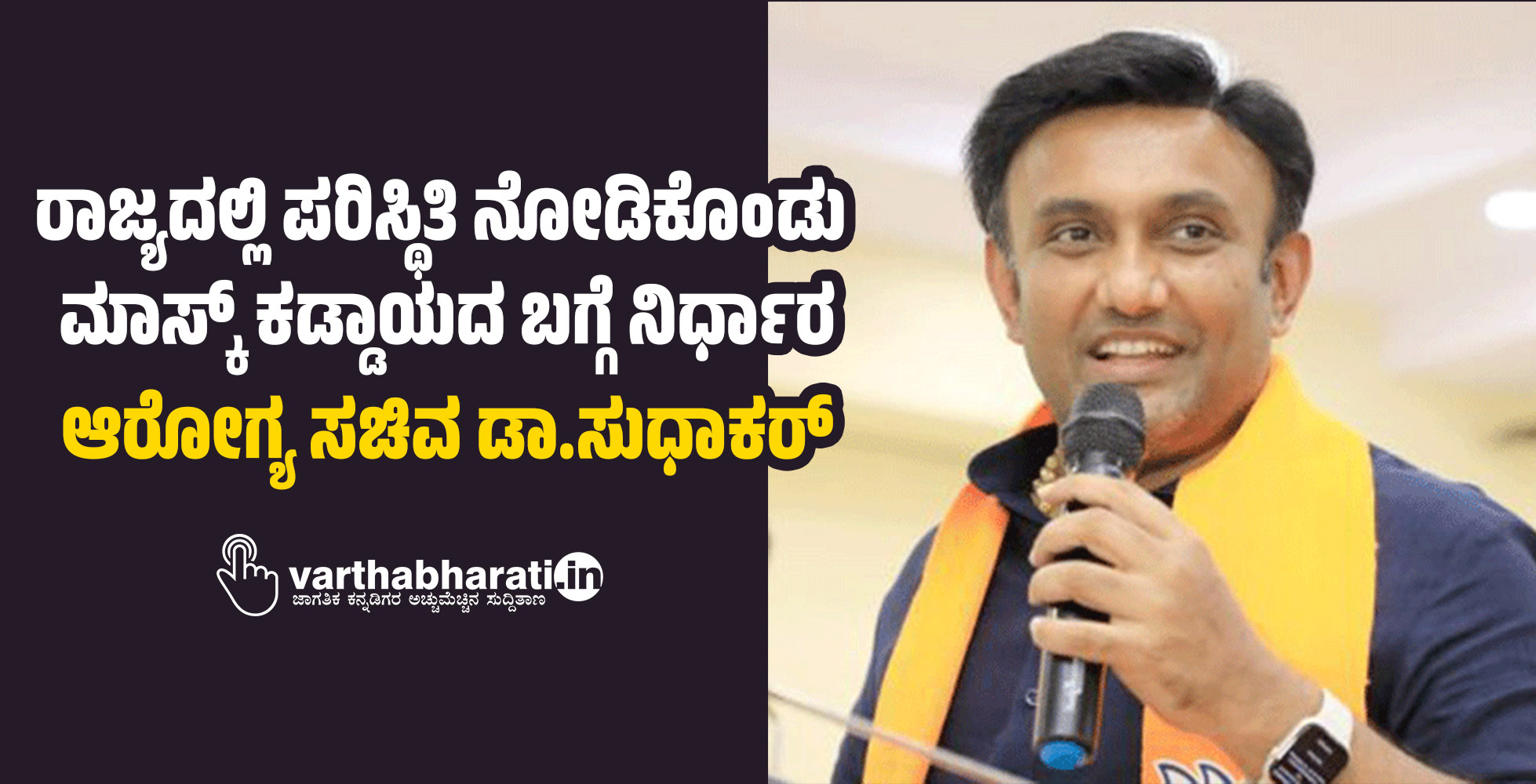 ರಾಜ್ಯದಲ್ಲಿ ಪರಿಸ್ಥಿತಿ ನೋಡಿಕೊಂಡು ಮಾಸ್ಕ್ ಕಡ್ಡಾಯದ ಬಗ್ಗೆ ನಿರ್ಧಾರ: ಆರೋಗ್ಯ ಸಚಿವ ಡಾ.ಸುಧಾಕರ್