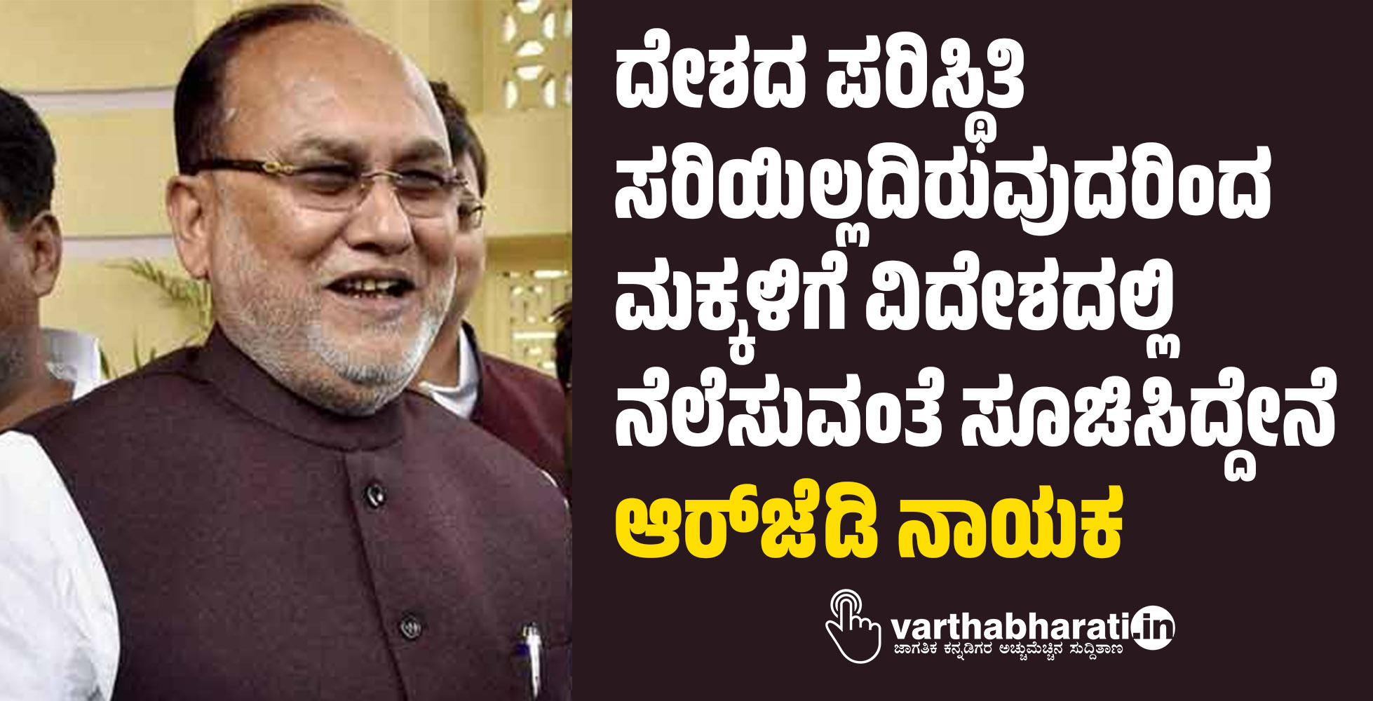 ದೇಶದ ಪರಿಸ್ಥಿತಿ ಸರಿಯಿಲ್ಲದಿರುವುದರಿಂದ ಮಕ್ಕಳಿಗೆ ವಿದೇಶದಲ್ಲಿ ನೆಲೆಸುವಂತೆ ಸೂಚಿಸಿದ್ದೇನೆ: ಆರ್‌ಜೆಡಿ ನಾಯಕ