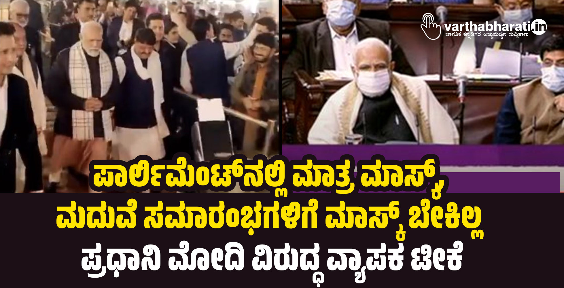 ಪಾರ್ಲಿಮೆಂಟ್‌ನಲ್ಲಿ ಮಾತ್ರ ಮಾಸ್ಕ್‌, ಮದುವೆ ಸಮಾರಂಭಗಳಿಗೆ ಮಾಸ್ಕ್‌ ಬೇಕಿಲ್ಲ: ಪ್ರಧಾನಿ ಮೋದಿ ವಿರುದ್ಧ ವ್ಯಾಪಕ ಟೀಕೆ