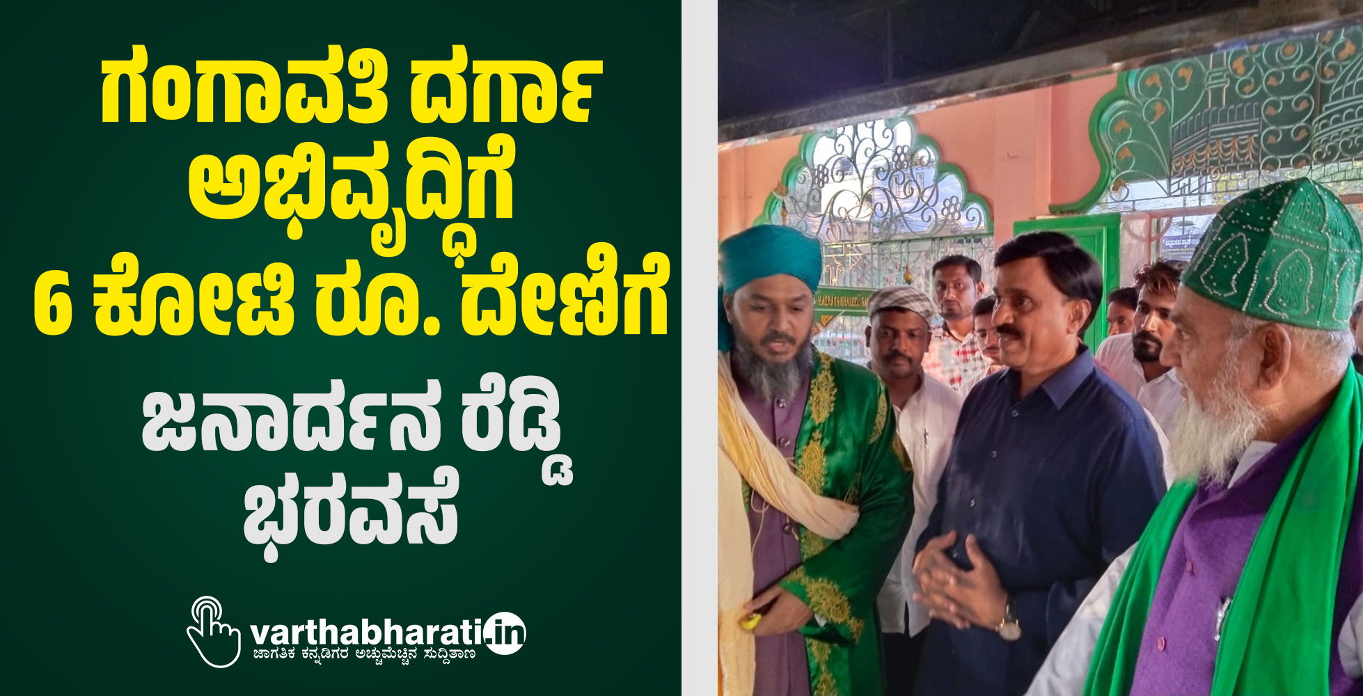 ಗಂಗಾವತಿ ದರ್ಗಾ ಅಭಿವೃದ್ಧಿಗೆ 6 ಕೋಟಿ ರೂ. ದೇಣಿಗೆ: ಮಾಜಿ ಸಚಿವ ಜನಾರ್ದನ ರೆಡ್ಡಿ ಭರವಸೆ