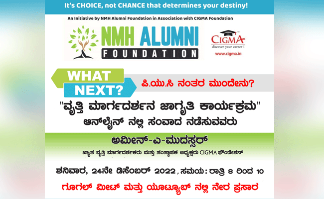 ಪಿಯುಸಿ ನಂತರ ಮುಂದೇನು?: ಡಿ. 24 ರಂದು ವಿದ್ಯಾರ್ಥಿಗಳಿಗಾಗಿ ಆನ್‌ಲೈನ್‌ ವೃತ್ತಿ ಮಾರ್ಗದರ್ಶನ ಕಾರ್ಯಕ್ರಮ