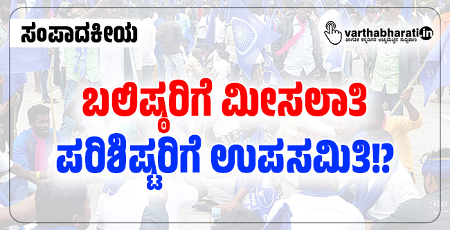 ಸಂಪಾದಕೀಯ | ಬಲಿಷ್ಠರಿಗೆ ಮೀಸಲಾತಿ ಪರಿಶಿಷ್ಟರಿಗೆ ಉಪಸಮಿತಿ!?