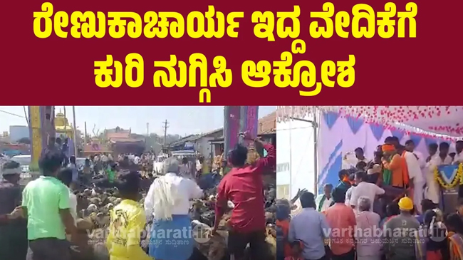 VIDEO- ಶಾಸಕ ಎಂ.ಪಿ.ರೇಣುಕಾಚಾರ್ಯ ಇದ್ದ ವೇದಿಕೆಗೆ ಕುರಿಗಳನ್ನು ನುಗ್ಗಿಸಿ ಆಕ್ರೋಶ