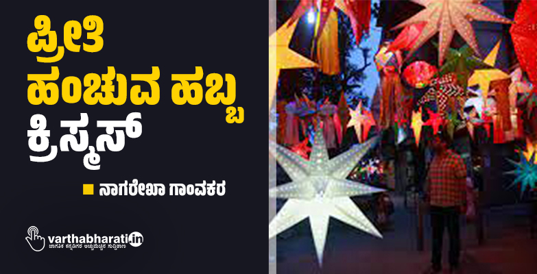 ಪ್ರೀತಿ ಹಂಚುವ ಹಬ್ಬ ಕ್ರಿಸ್ಮಸ್