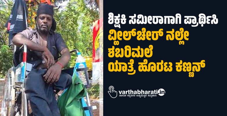 ಶಿಕ್ಷಕಿ ಸಮೀರಾಗಾಗಿ ಪ್ರಾರ್ಥಿಸಿ ವ್ಹೀಲ್‍ಚೇರ್ ನಲ್ಲೇ ಶಬರಿಮಲೆ ಯಾತ್ರೆ ಹೊರಟ ಕಣ್ಣನ್