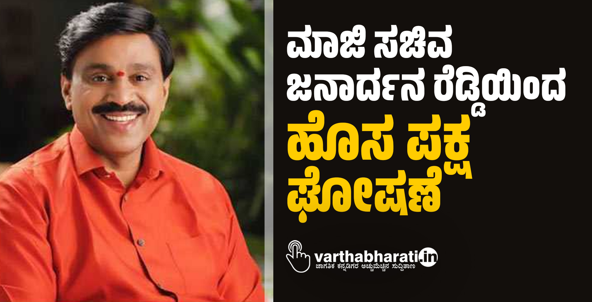 ಮಾಜಿ ಸಚಿವ ಜನಾರ್ದನ ರೆಡ್ಡಿಯಿಂದ ಹೊಸ ಪಕ್ಷ ಘೋಷಣೆ