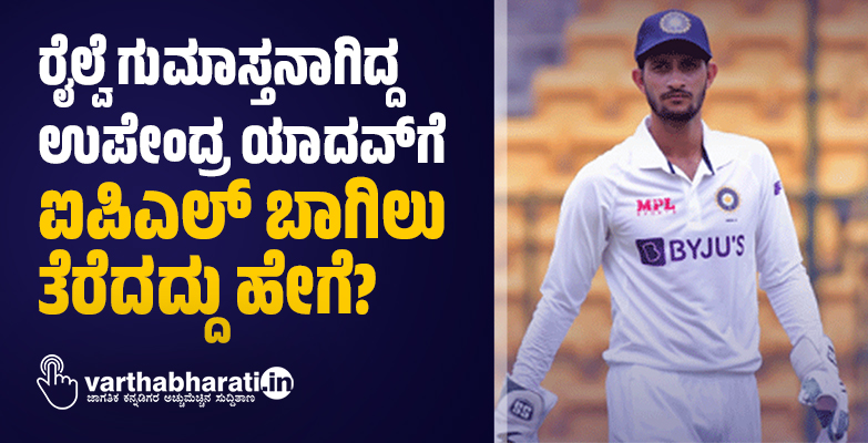 ರೈಲ್ವೆ ಗುಮಾಸ್ತನಾಗಿದ್ದ ಉಪೇಂದ್ರ ಯಾದವ್‌ಗೆ ಐಪಿಎಲ್ ಬಾಗಿಲು ತೆರೆದದ್ದು ಹೇಗೆ?
