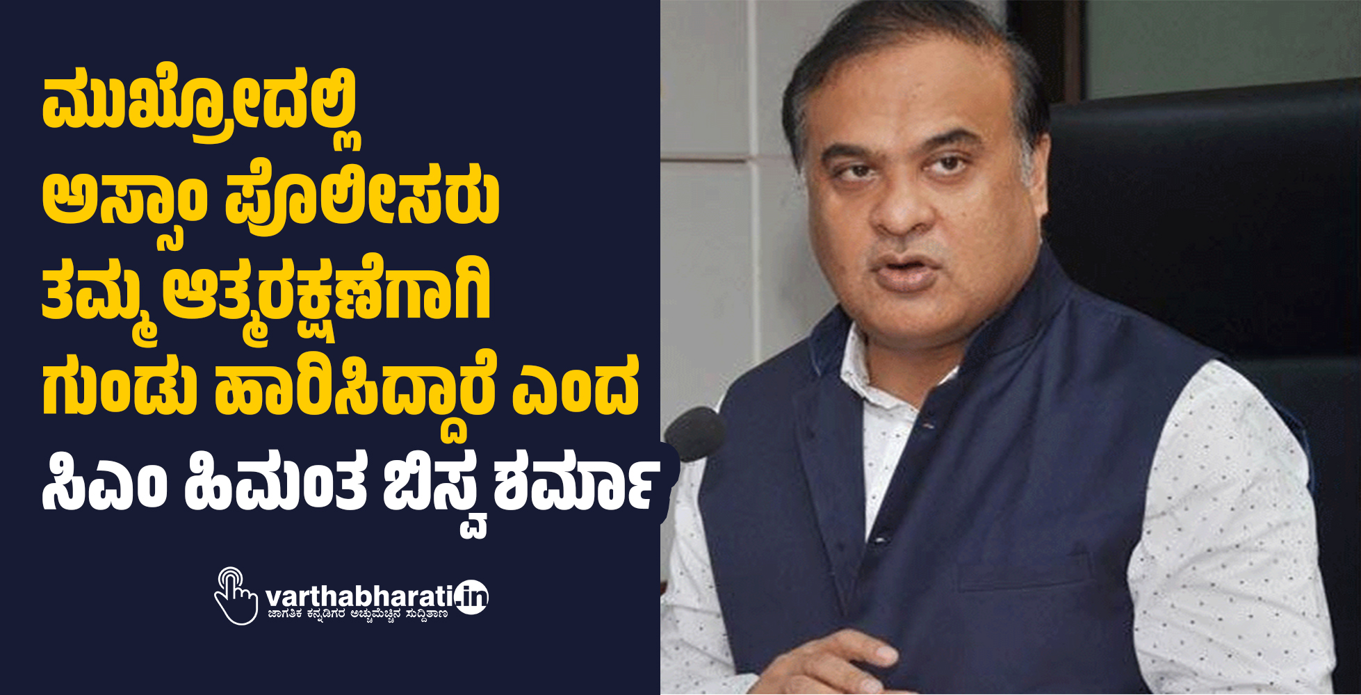 ಮುಖ್ರೋದಲ್ಲಿ ಅಸ್ಸಾಂ ಪೊಲೀಸರು ತಮ್ಮ ಆತ್ಮರಕ್ಷಣೆಗಾಗಿ ಗುಂಡು ಹಾರಿಸಿದ್ದಾರೆ ಎಂದ ಸಿಎಂ ಹಿಮಂತ ಬಿಸ್ವ ಶರ್ಮಾ
