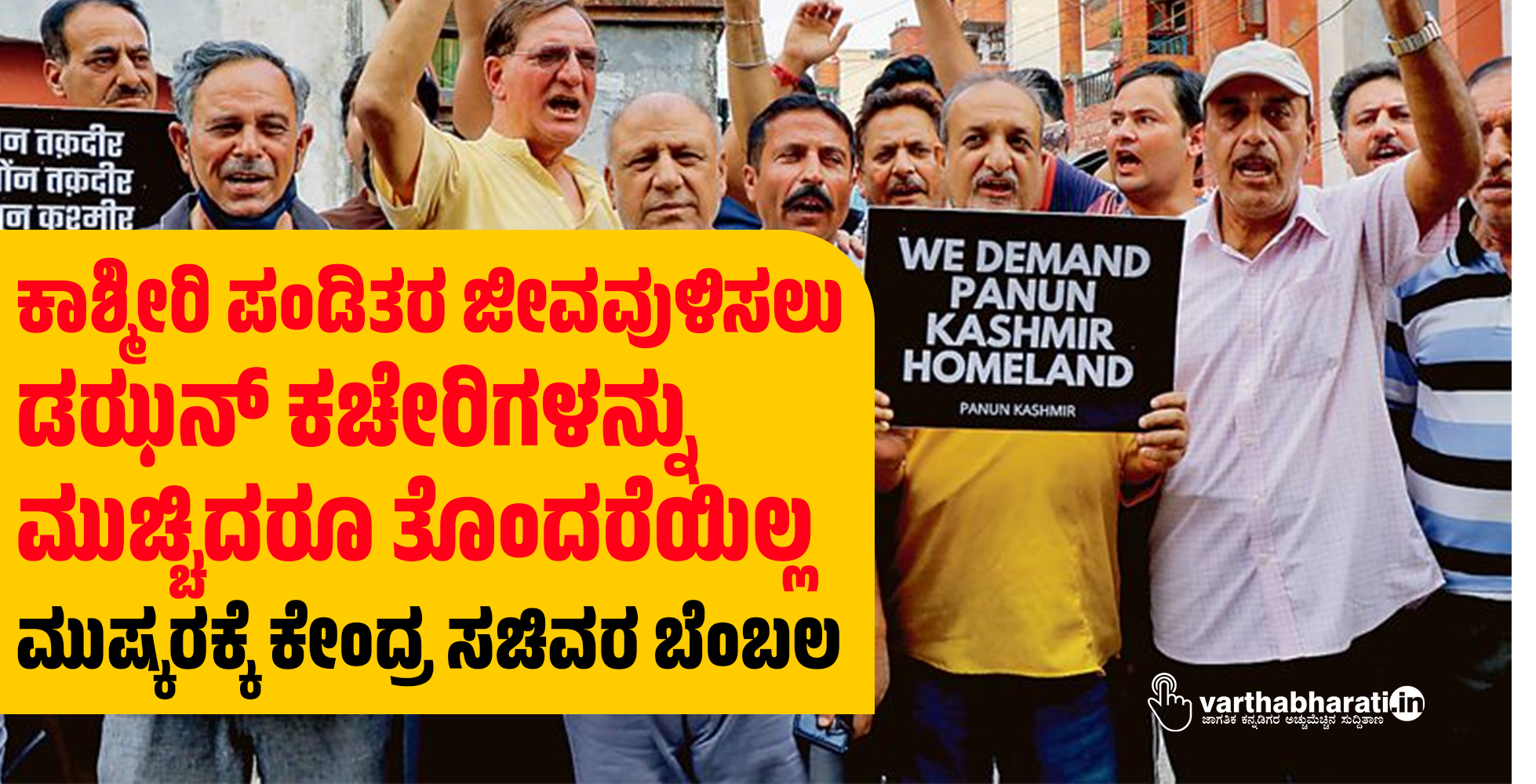 ಕಾಶ್ಮೀರಿ ಪಂಡಿತರ ಜೀವವುಳಿಸಲು ಡಝನ್ ಕಚೇರಿಗಳನ್ನು ಮುಚ್ಚಿದರೂ ತೊಂದರೆಯಿಲ್ಲ: ಮುಷ್ಕರಕ್ಕೆ ಕೇಂದ್ರ ಸಚಿವರ ಬೆಂಬಲ