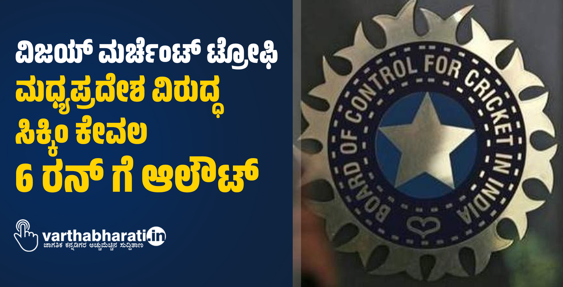 ವಿಜಯ್ ಮರ್ಚೆಂಟ್ ಟ್ರೋಫಿ: ಮಧ್ಯಪ್ರದೇಶ ವಿರುದ್ಧ ಸಿಕ್ಕಿಂ ಕೇವಲ 6 ರನ್ ಗೆ ಆಲೌಟ್