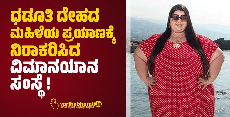 ಧಡೂತಿ ದೇಹದ ಮಹಿಳೆಯ ಪ್ರಯಾಣಕ್ಕೆ ನಿರಾಕರಿಸಿದ ವಿಮಾನಯಾನ ಸಂಸ್ಥೆ! ಧಡೂತಿ ದೇಹದ ಮಹಿಳೆಯ ಪ್ರಯಾಣಕ್ಕೆ ನಿರಾಕರಿಸಿದ ವಿಮಾನಯಾನ ಸಂಸ್ಥೆ!