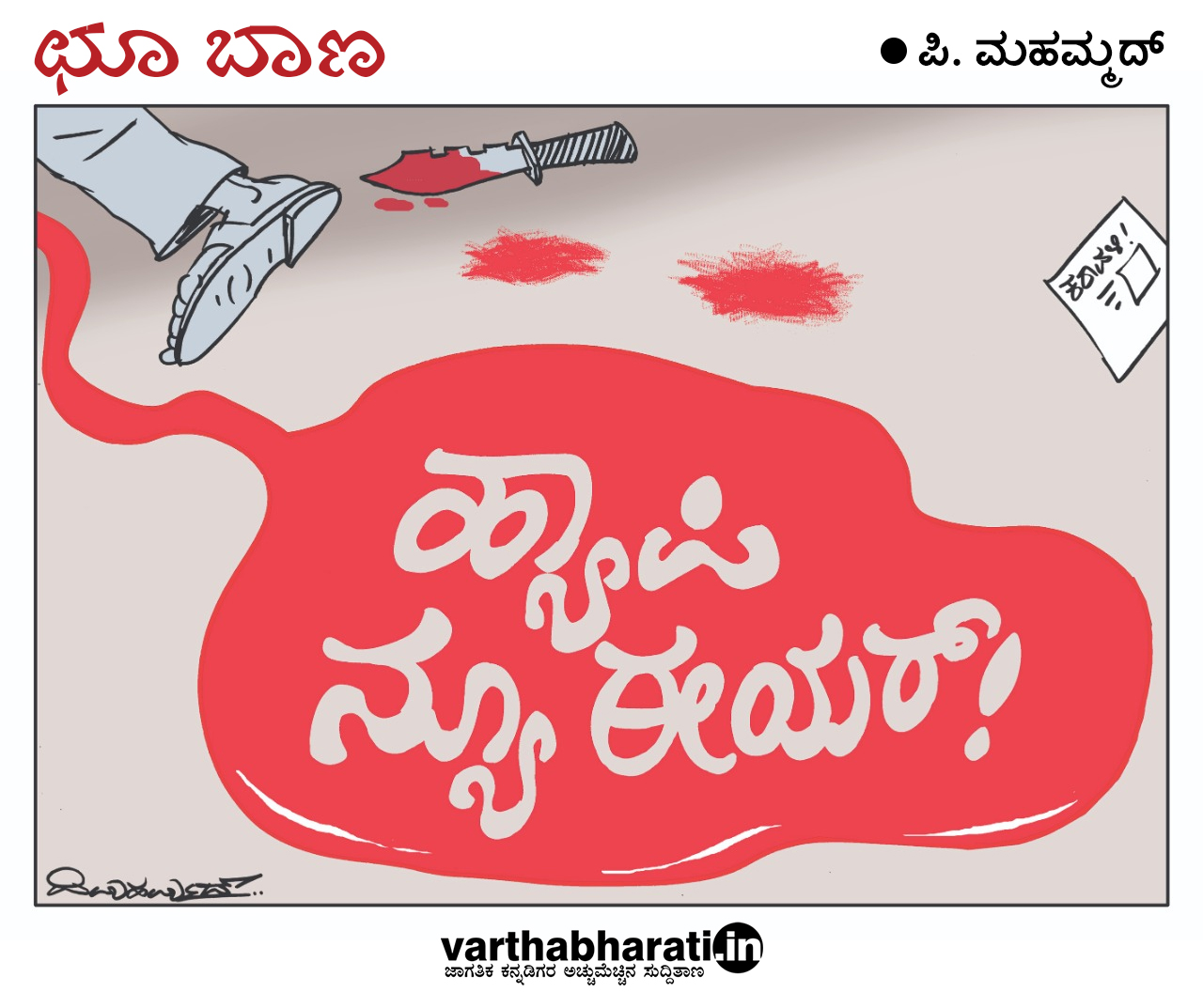 ಛೂ ಬಾಣ | ಪಿ. ಮಹಮ್ಮದ್ ಕಾರ್ಟೂನ್