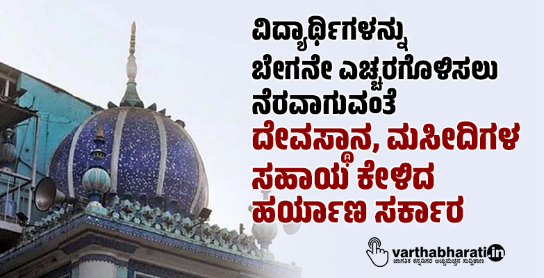 ವಿದ್ಯಾರ್ಥಿಗಳನ್ನು ಬೇಗನೇ ಎಚ್ಚರಗೊಳಿಸಲು ನೆರವಾಗುವಂತೆ ದೇವಸ್ಥಾನ, ಮಸೀದಿಗಳ ಸಹಾಯ ಕೇಳಿದ ಹರ್ಯಾಣ ಸರ್ಕಾರ