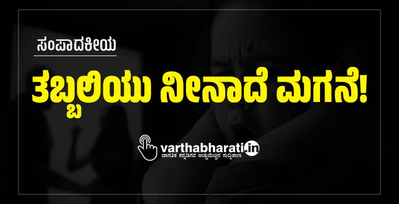 ತಬ್ಬಲಿಯು ನೀನಾದೆ ಮಗನೆ!