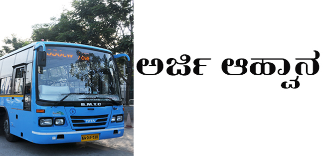 ವಿಕಲಚೇತನರ ರಿಯಾಯಿತಿ ಬಸ್‍ಪಾಸ್‍ಗಾಗಿ ಆನ್‍ಲೈನ್‍ನಲ್ಲಿ ಅರ್ಜಿ ಆಹ್ವಾನ