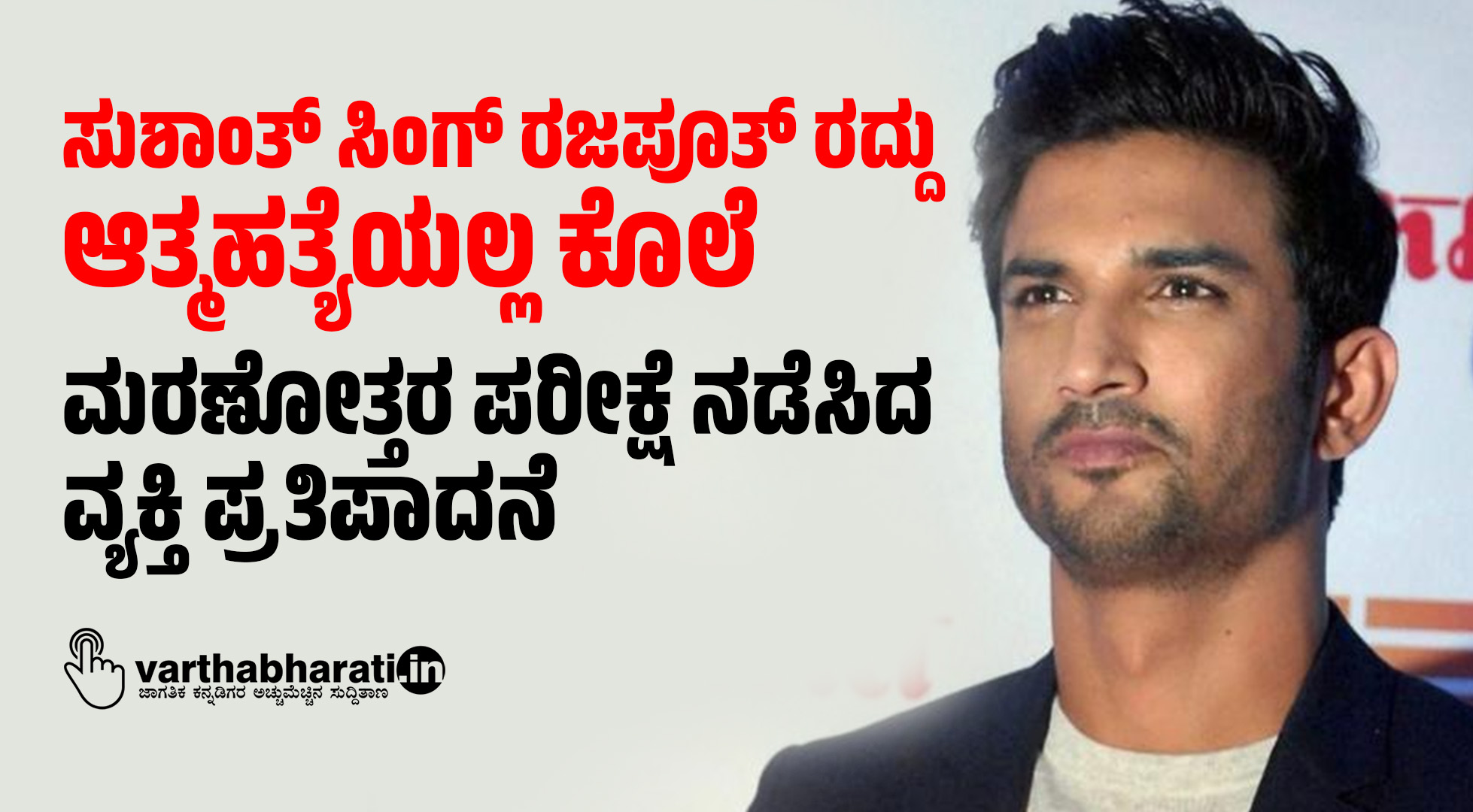 ಸುಶಾಂತ್ ಸಿಂಗ್ ರಜಪೂತ್ ರದ್ದು ಆತ್ಮಹತ್ಯೆಯಲ್ಲ ಕೊಲೆ: ಮರಣೋತ್ತರ ಪರೀಕ್ಷೆ ನಡೆಸಿದ ವ್ಯಕ್ತಿ ಪ್ರತಿಪಾದನೆ