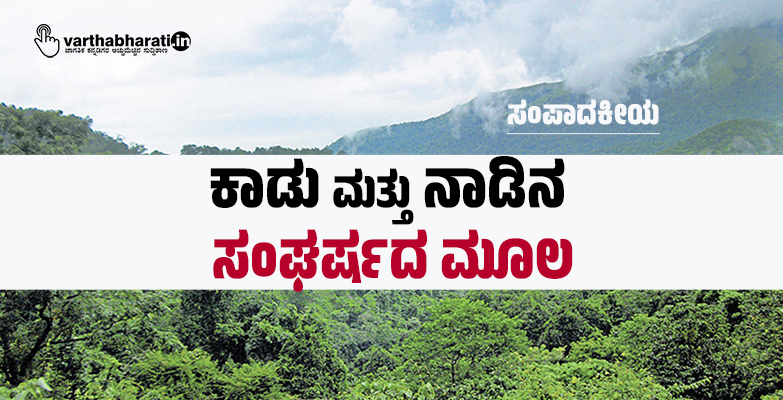 ​ಕಾಡು ಮತ್ತು ನಾಡಿನ ಸಂಘರ್ಷದ ಮೂಲ