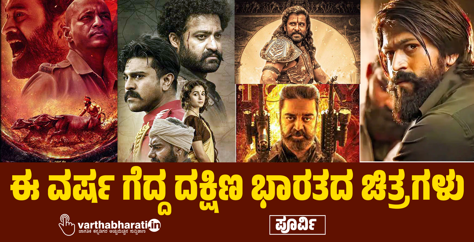 ಈ ವರ್ಷ ಗೆದ್ದ ದಕ್ಷಿಣ ಭಾರತದ ಚಿತ್ರಗಳು