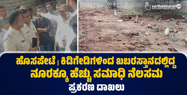 ಹೊಸಪೇಟೆ | ಕಿಡಿಗೇಡಿಗಳಿಂದ ಖಬರಸ್ತಾನದಲ್ಲಿದ್ದ ನೂರಕ್ಕೂ ಹೆಚ್ಚು ಸಮಾಧಿ ನೆಲಸಮ: ಪ್ರಕರಣ ದಾಖಲು ಹೊಸಪೇಟೆ | ಕಿಡಿಗೇಡಿಗಳಿಂದ ಖಬರಸ್ತಾನದಲ್ಲಿದ್ದ ನೂರಕ್ಕೂ ಹೆಚ್ಚು ಸಮಾಧಿ ನೆಲಸಮ: ಪ್ರಕರಣ ದಾಖಲು