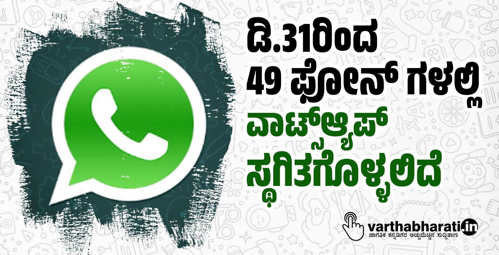 ಡಿ.31ರಿಂದ 49 ಫೋನ್ ಗಳಲ್ಲಿ ವಾಟ್ಸ್ಆ್ಯಪ್ ಸ್ಥಗಿತಗೊಳ್ಳಲಿದೆ ಡಿ.31ರಿಂದ 49 ಫೋನ್ ಗಳಲ್ಲಿ ವಾಟ್ಸ್ಆ್ಯಪ್ ಸ್ಥಗಿತಗೊಳ್ಳಲಿದೆ