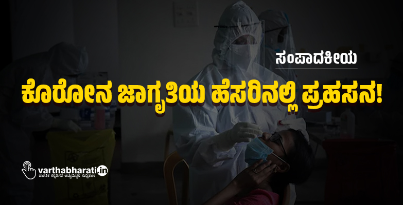ಕೊರೋನ ಜಾಗೃತಿಯ ಹೆಸರಿನಲ್ಲಿ ಪ್ರಹಸನ!