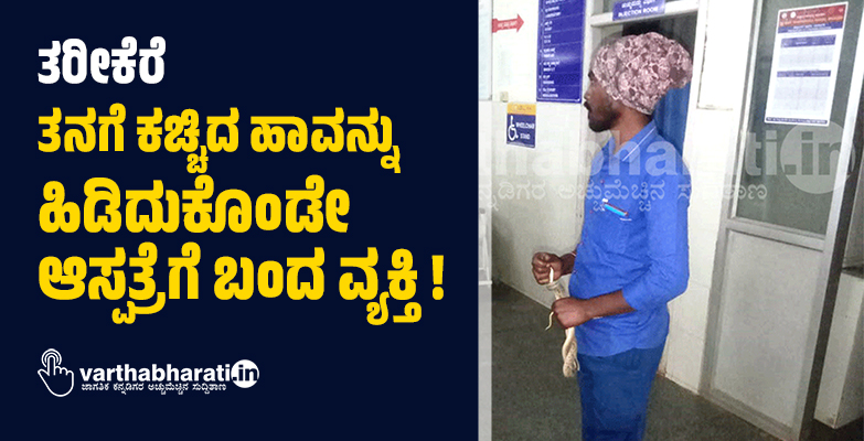 ತರೀಕೆರೆ: ತನಗೆ ಕಚ್ಚಿದ ಹಾವನ್ನು ಹಿಡಿದುಕೊಂಡೇ ಆಸ್ಪತ್ರೆಗೆ ಬಂದ ವ್ಯಕ್ತಿ !