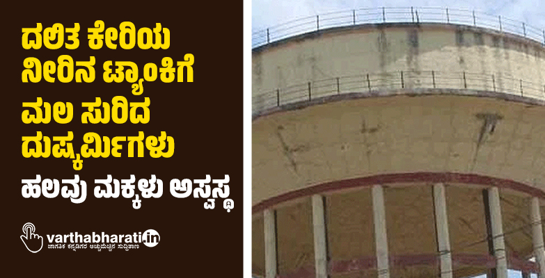 ದಲಿತ ಕೇರಿಯ ನೀರಿನ ಟ್ಯಾಂಕಿಗೆ ಮಲ ಸುರಿದ ದುಷ್ಕರ್ಮಿಗಳು: ಹಲವು ಮಕ್ಕಳು ಅಸ್ವಸ್ಥ