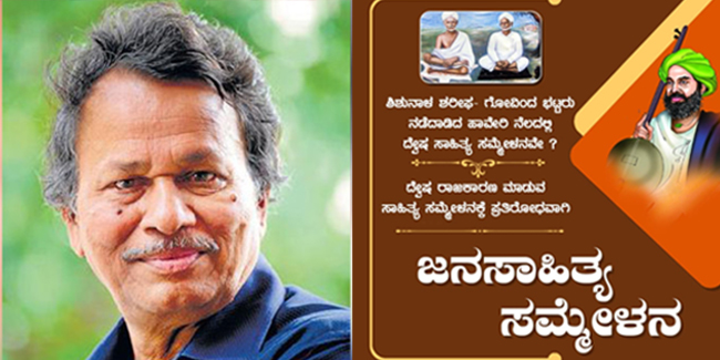 ಜನಸಾಹಿತ್ಯ ಸಮ್ಮೇಳನಕ್ಕೆ ಬೆಂಬಲ ಸೂಚಿಸಿದ ನಾಡೋಜ ಡಾ. ಬರಗೂರು ರಾಮಚಂದ್ರಪ್ಪ