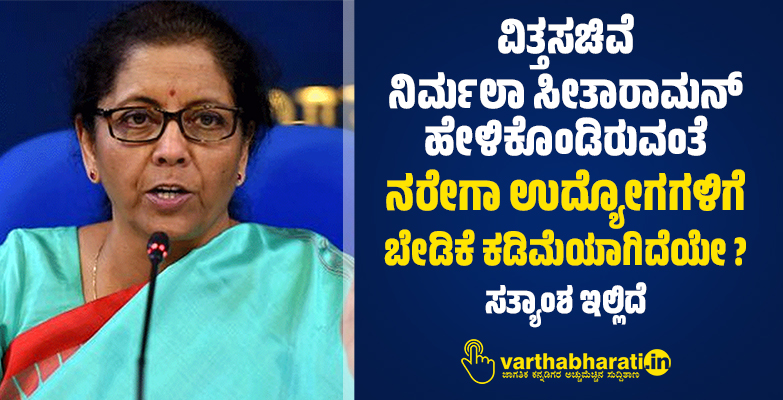 ವಿತ್ತಸಚಿವೆ ನಿರ್ಮಲಾ ಸೀತಾರಾಮನ್ ಹೇಳಿಕೊಂಡಿರುವಂತೆ ನರೇಗಾ ಉದ್ಯೋಗಗಳಿಗೆ ಬೇಡಿಕೆ ಕಡಿಮೆಯಾಗಿದೆಯೇ ?