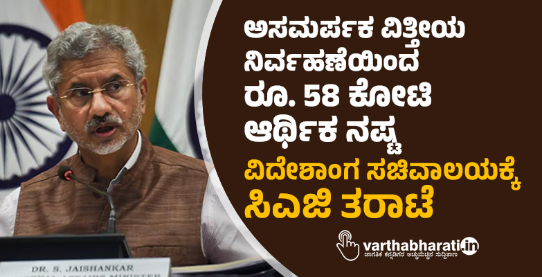 ಅಸಮರ್ಪಕ ವಿತ್ತೀಯ ನಿರ್ವಹಣೆಯಿಂದ ರೂ. 58 ಕೋಟಿ ಆರ್ಥಿಕ ನಷ್ಟ: ವಿದೇಶಾಂಗ ಸಚಿವಾಲಯಕ್ಕೆ ಸಿಎಜಿ ತರಾಟೆ