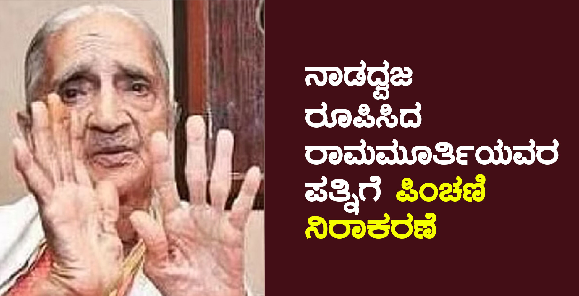 ನಾಡಧ್ವಜ ರೂಪಿಸಿದ ರಾಮಮೂರ್ತಿಯವರ ಪತ್ನಿಗೆ ಪಿಂಚಣಿ ನಿರಾಕರಣೆ