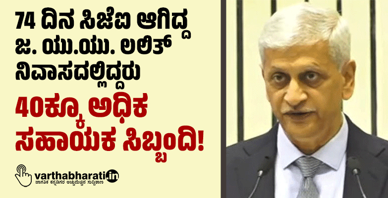 74 ದಿನ ಸಿಜೆಐ ಆಗಿದ್ದ ಜ. ಯು.ಯು. ಲಲಿತ್‌ ನಿವಾಸದಲ್ಲಿದ್ದರು 40ಕ್ಕೂ ಅಧಿಕ ಸಹಾಯಕ ಸಿಬ್ಬಂದಿ!