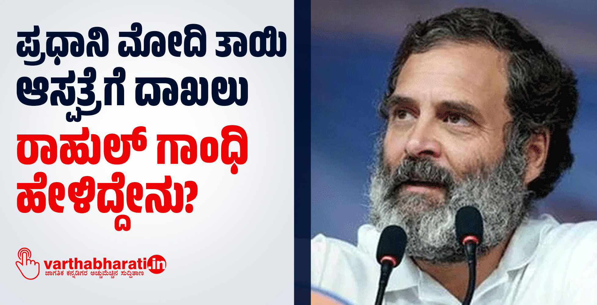 ಪ್ರಧಾನಿ ಮೋದಿ ತಾಯಿ ಆಸ್ಪತ್ರೆಗೆ ದಾಖಲು: ರಾಹುಲ್ ಗಾಂಧಿ ಟ್ವೀಟ್ ಮಾಡಿ ಹೇಳಿದ್ದೇನು?